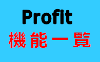 profit_kinou_icon
